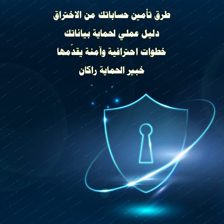 تأمين الحسابات من الاختراق بخطوات احترافية مع خبير الحماية راكان