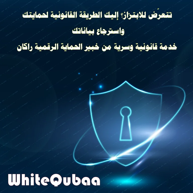 هل تتعرض للابتزاز؟ إليك الطريقة القانونية لاسترجاع بياناتك بأمان مع خبير WhiteQubaa