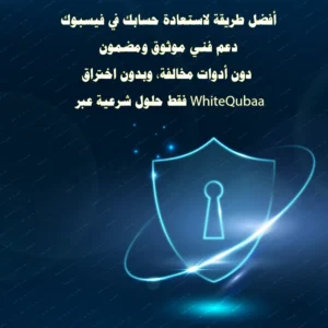 استعادة حساب فيسبوك المخترق بدعم قانوني وموثوق من WhiteQubaa