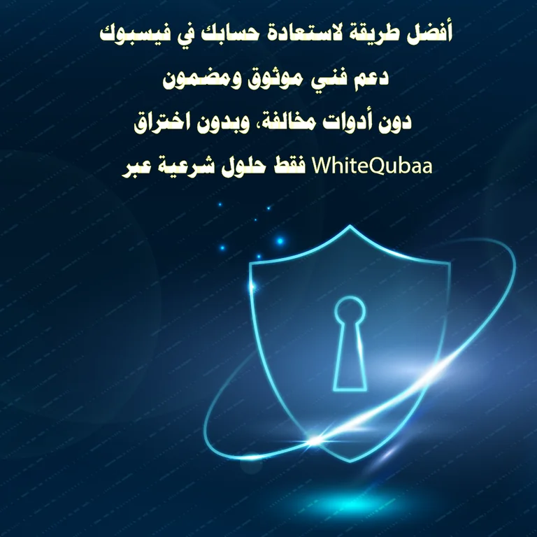 استعادة حساب فيسبوك المخترق بدعم قانوني وموثوق من WhiteQubaa