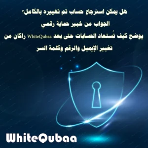 استرجاع الحساب بعد تغيير البريد والرقم وكلمة السر – WhiteQubaa يوضح الطريقة القانونية