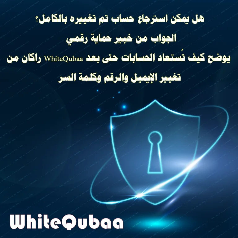 استرجاع الحساب بعد تغيير البريد والرقم وكلمة السر – WhiteQubaa يوضح الطريقة القانونية