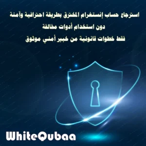 استرجاع حساب إنستغرام المخترق بطريقة قانونية وآمنة بدون أدوات مخالفة