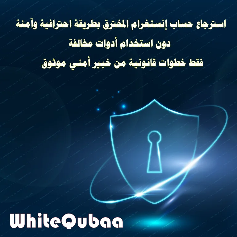 استرجاع حساب إنستغرام المخترق بطريقة قانونية وآمنة بدون أدوات مخالفة