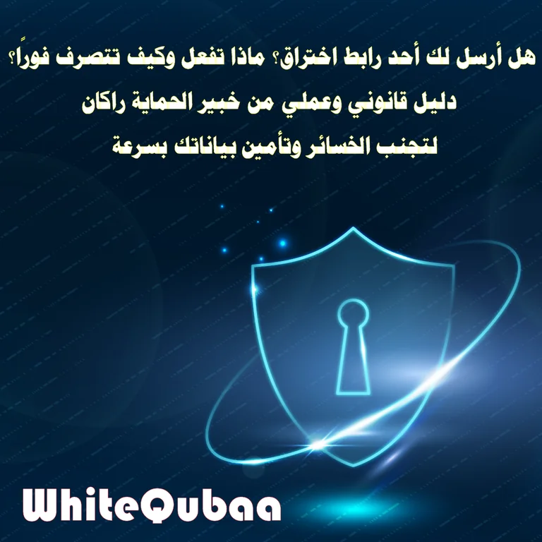 تم إرسال رابط اختراق؟ خطوات قانونية سريعة لحمايتك مع خبير الحماية راكان