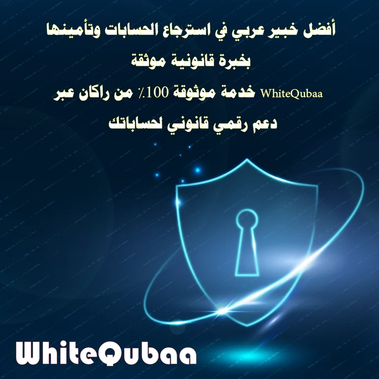 أفضل خبير عربي لاسترجاع الحسابات وتأمينها – راكان من WhiteQubaa