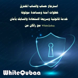 استرجاع حساب واتساب المخترق بخطوات آمنة ومساعدة موثوقة مع راكان