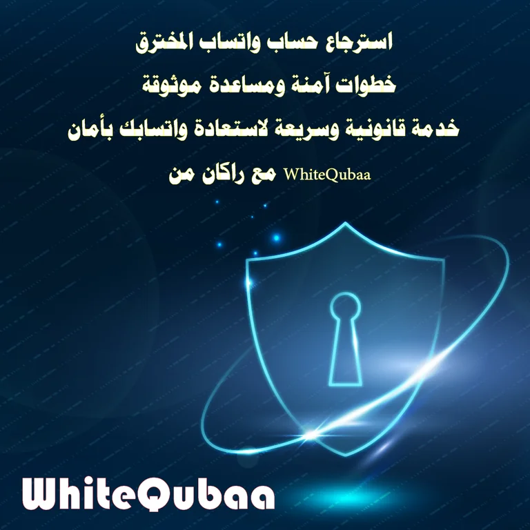 استرجاع حساب واتساب المخترق بخطوات آمنة ومساعدة موثوقة مع راكان