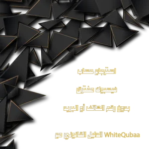 استرجاع حساب فيسبوك المخترق بدون رقم الهاتف أو البريد – خدمة WhiteQubaa القانونية 